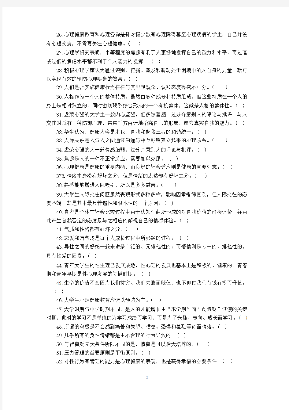 2012-2013-1《大学生心理健康教育》复习资料 - 副本