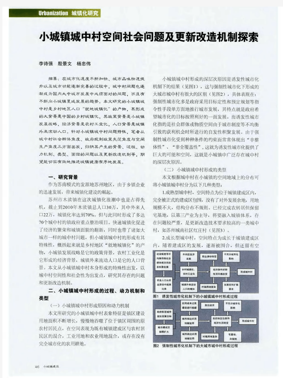 小城镇城中村空间社会问题及更新改造机制探索