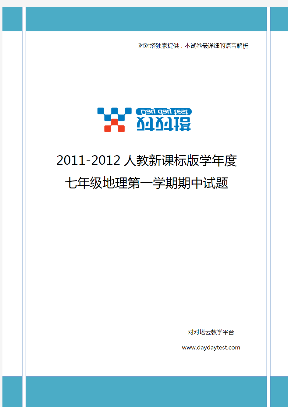 2011-2012人教新课标版学年度七年级地理第一学期期中试题(对对塔独家提供)