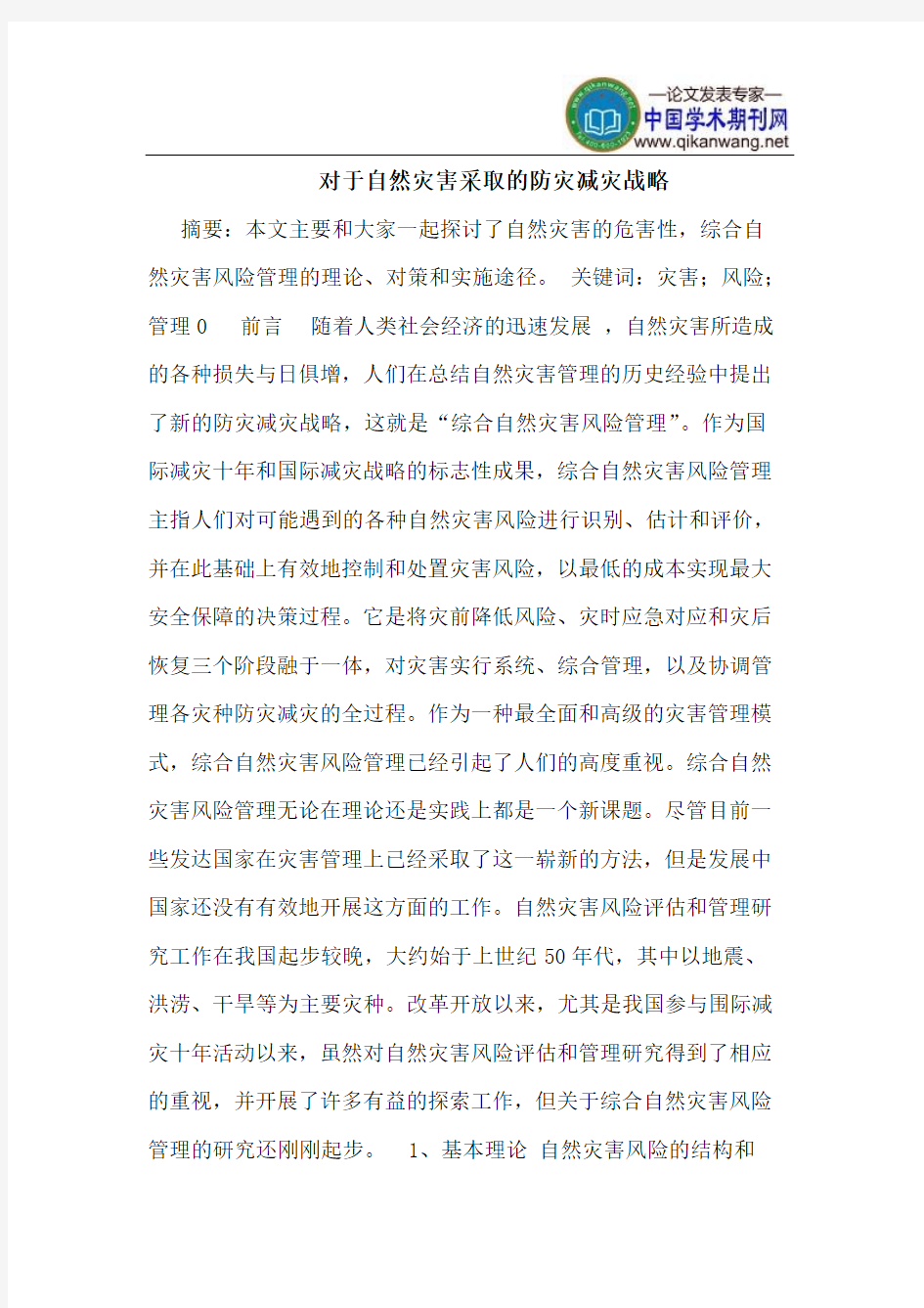 对于自然灾害采取防灾减灾战略