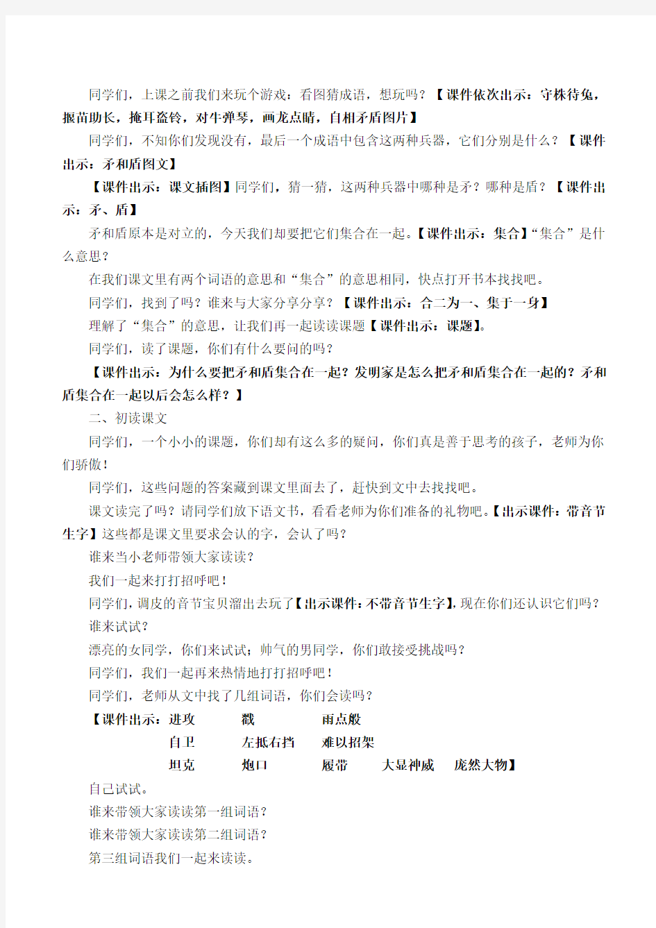 新人教课标版小学三年级语文上册  25  矛和盾的集合  教学设计