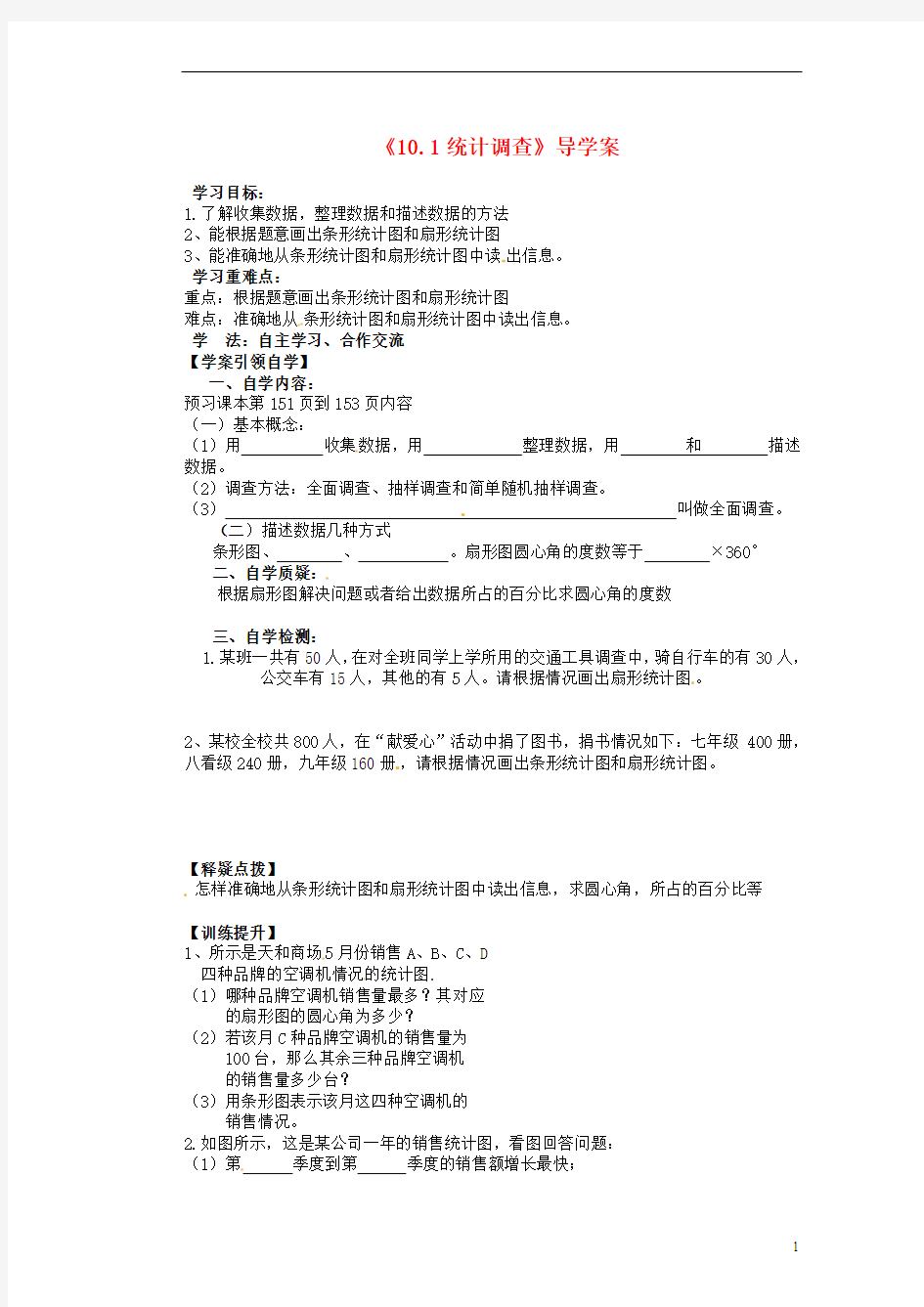 黑龙江省兰西县北安中学七年级数学下册《10.1 统计调查》导学案