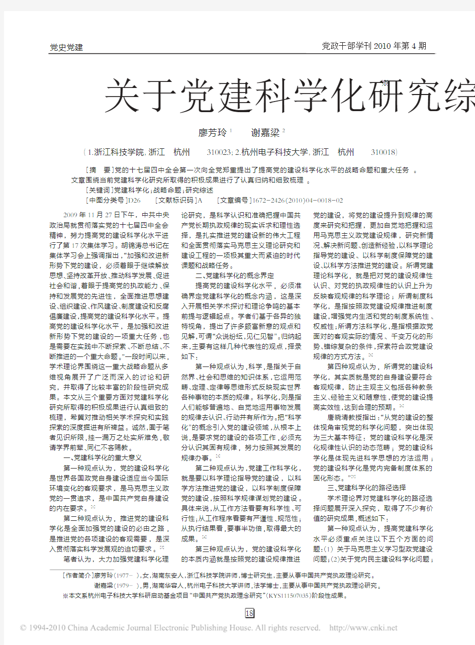 关于党建科学化研究综述