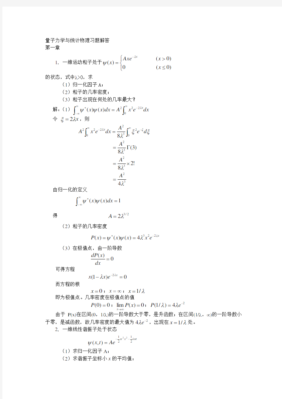 量子力学与统计物理习题解答(理论物理导论)北理工_李卫_修订版