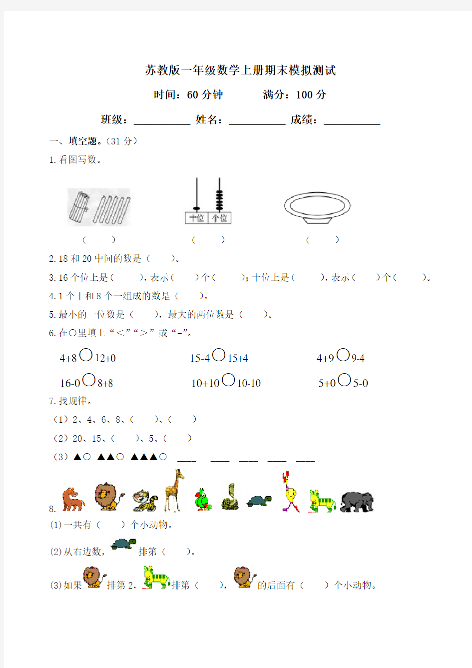 苏教版一年级数学上册期末考试试卷及答案