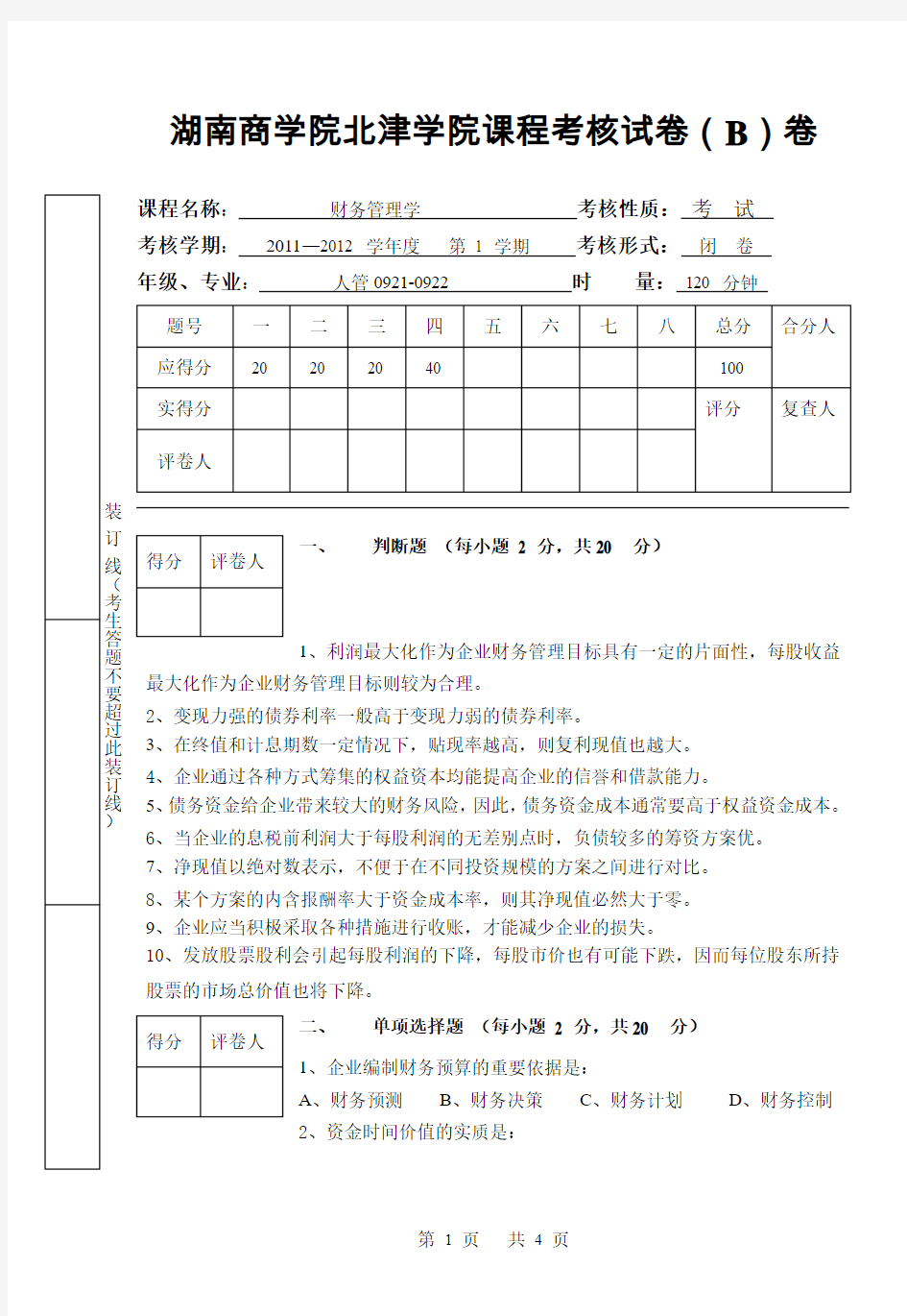 b财务管理试卷