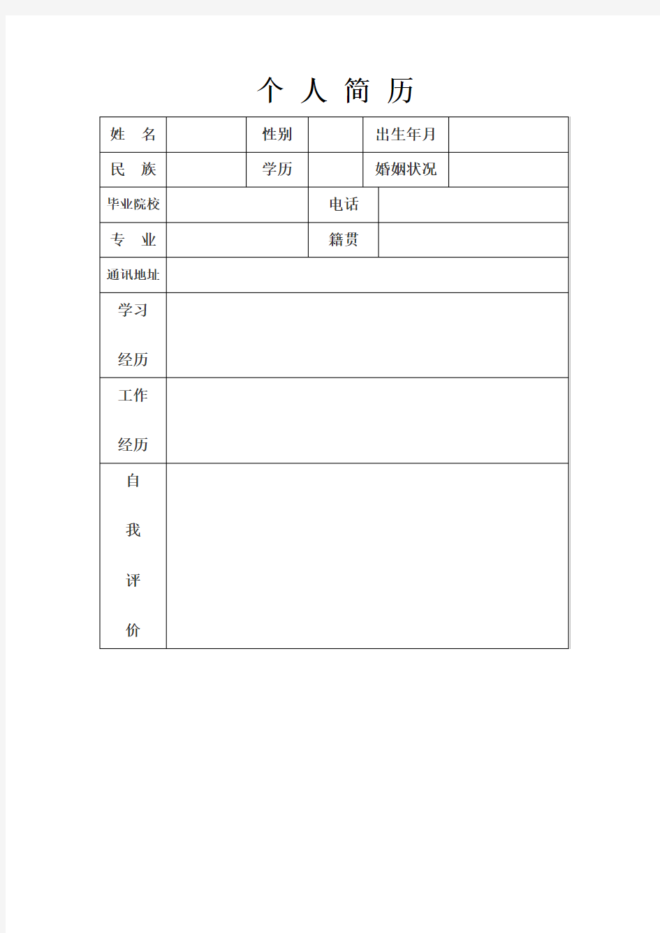 个人简历模版简单版