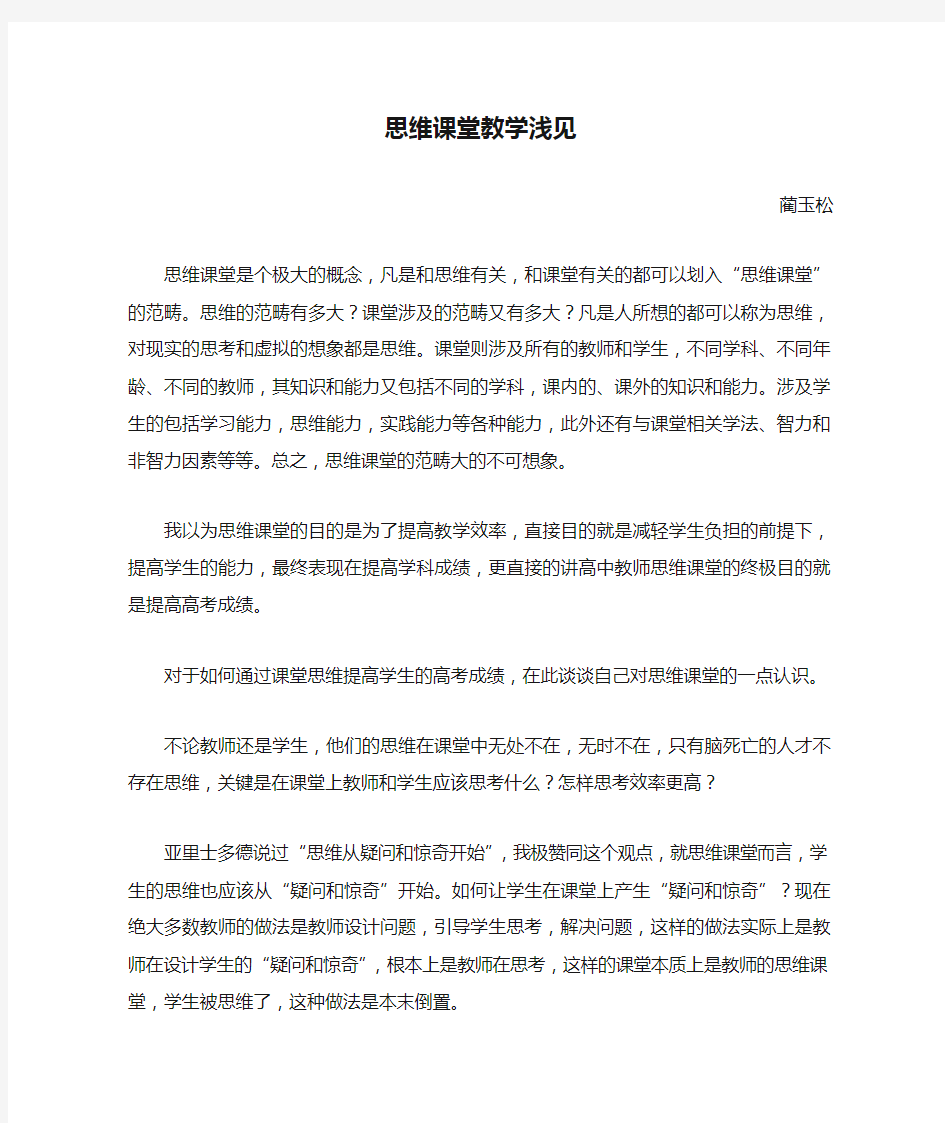 思维课堂教学浅见