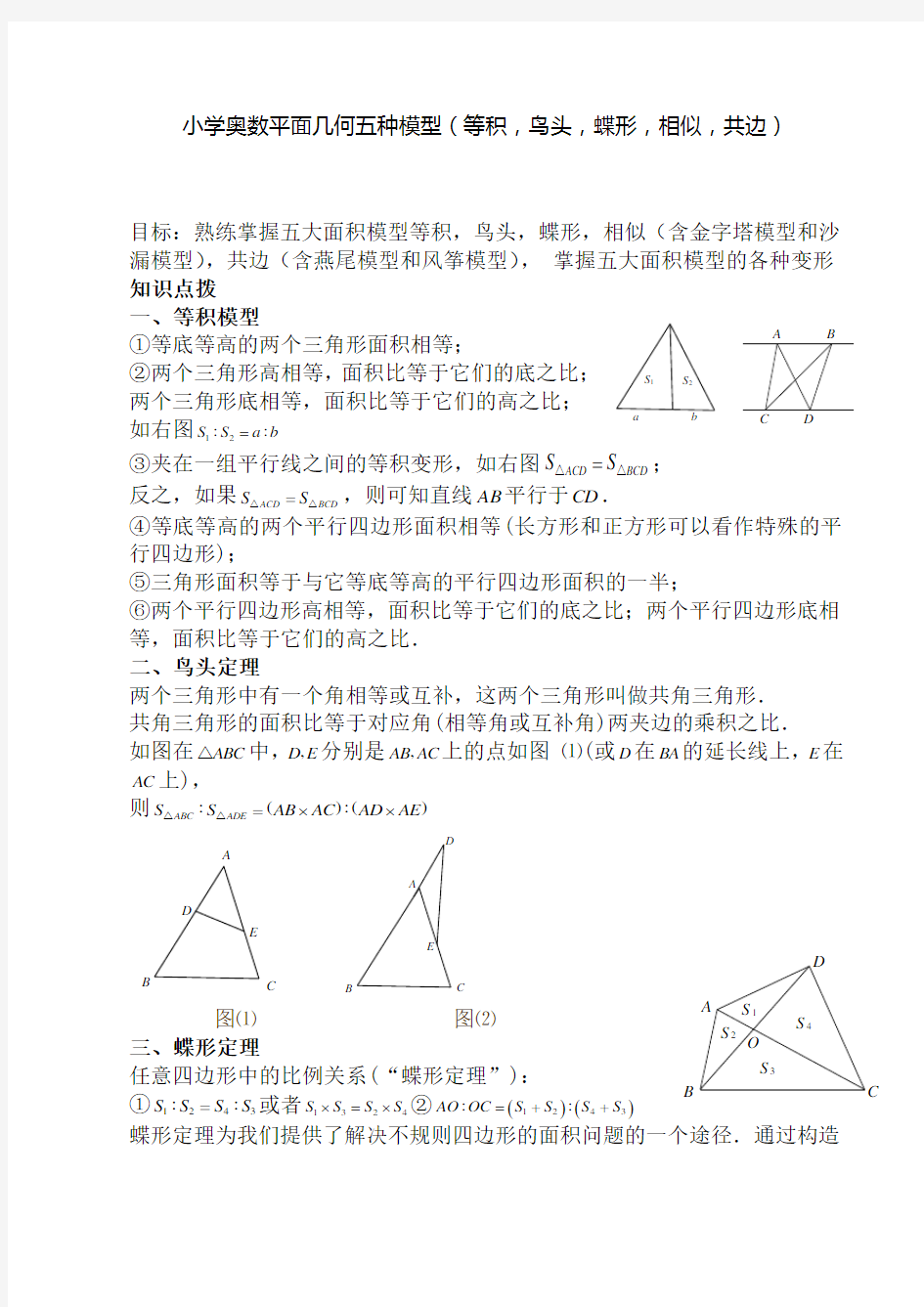 小学奥数平面几何五种面积模型(等积,鸟头,蝶形,相似,共边)