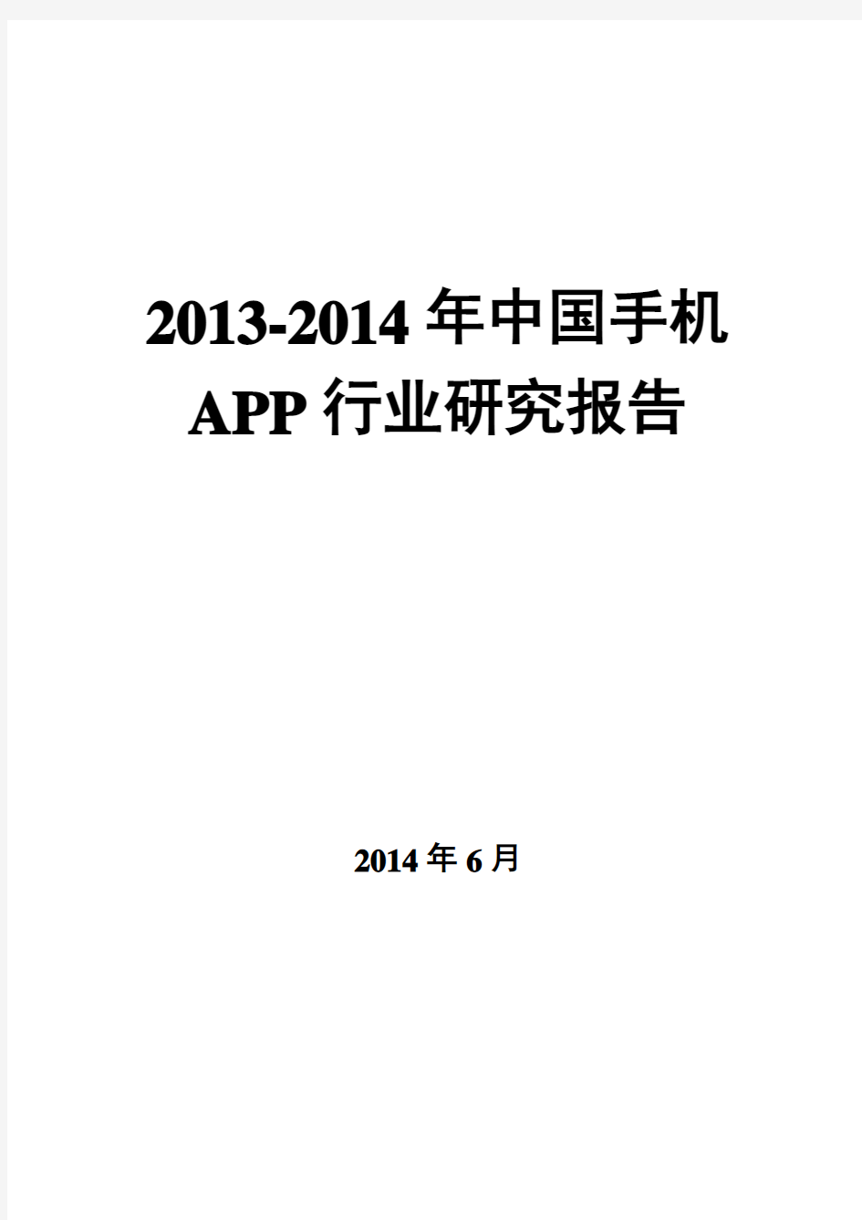 手机APP行业研究报告