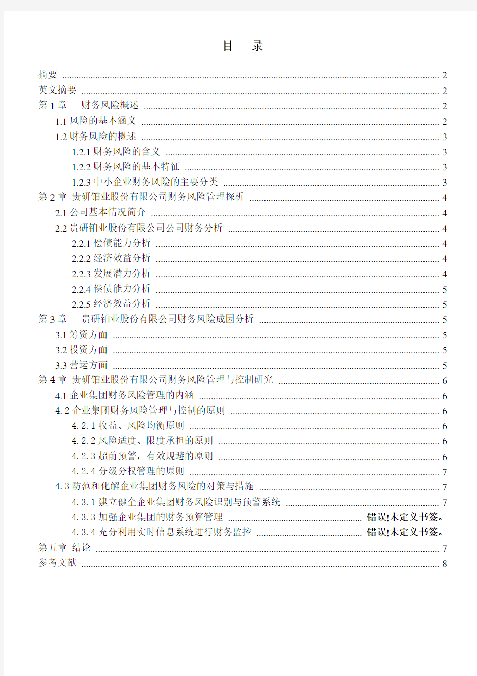 财务风险分析论文案例