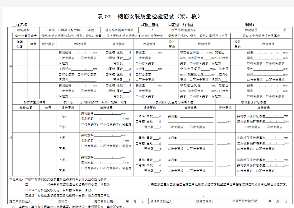 表7-2_钢筋安装质量检验记录(梁、板)