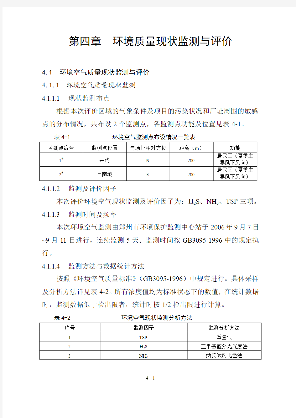 第四章环境质量现状监测