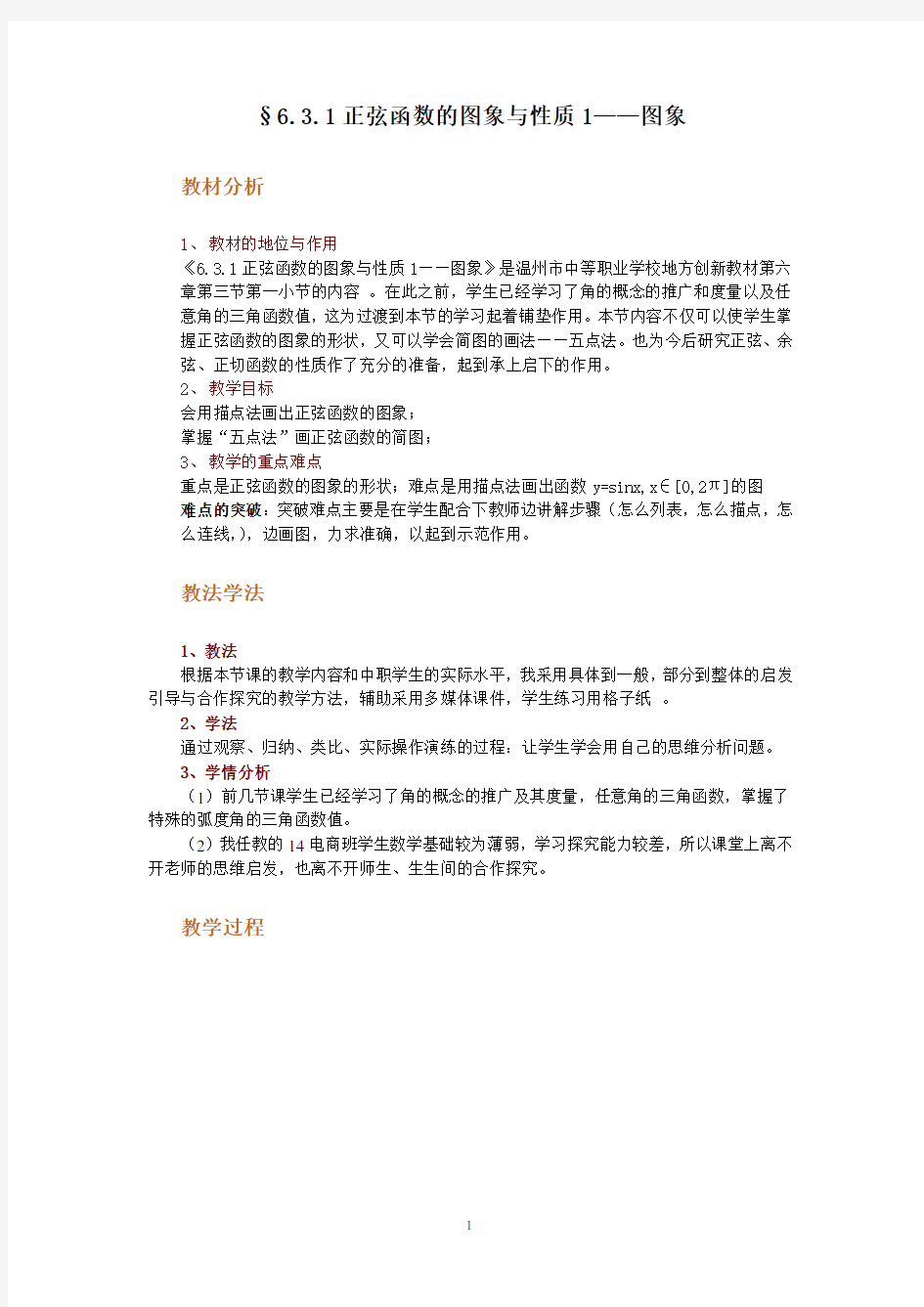 中职数学正弦函数的图象与性质1优质课教学设计