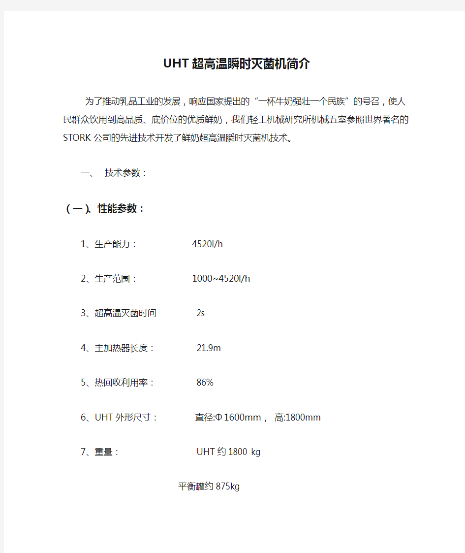 UHT超高温瞬时灭菌机简介