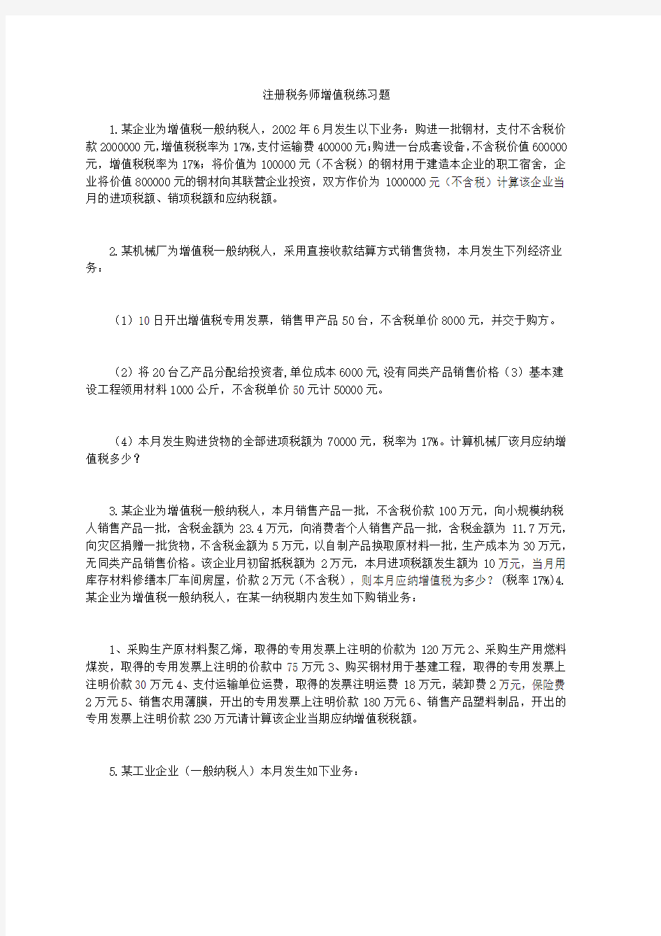 注册税务师增值税练习题