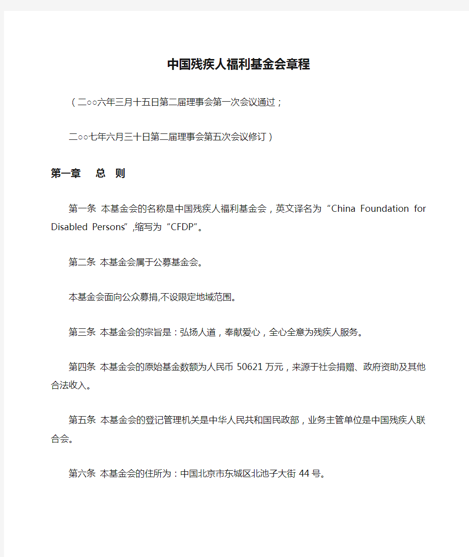 中国残疾人福利基金会章程