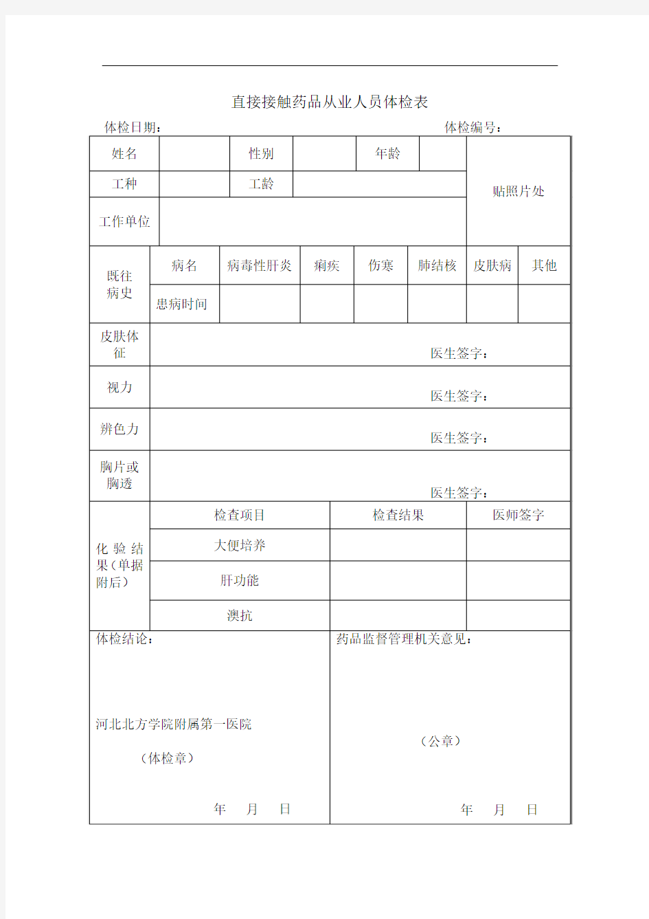 直接接触药品从业人员体检表1