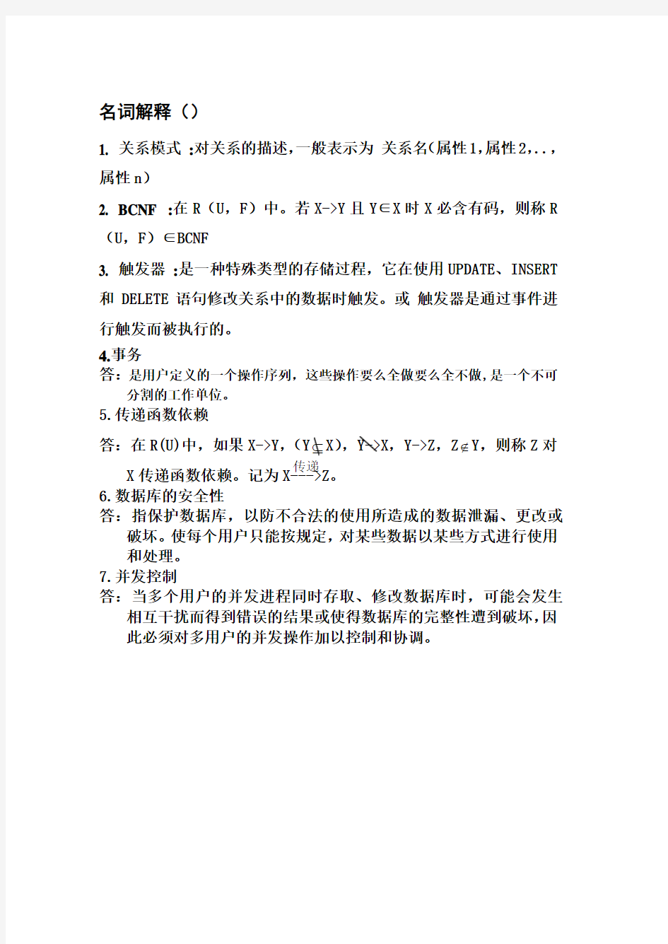 数据库原理与应用期末考试名词解释