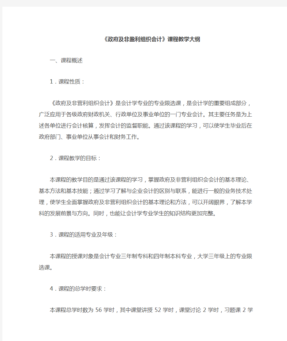 政府与非盈利组织会计教学大纲