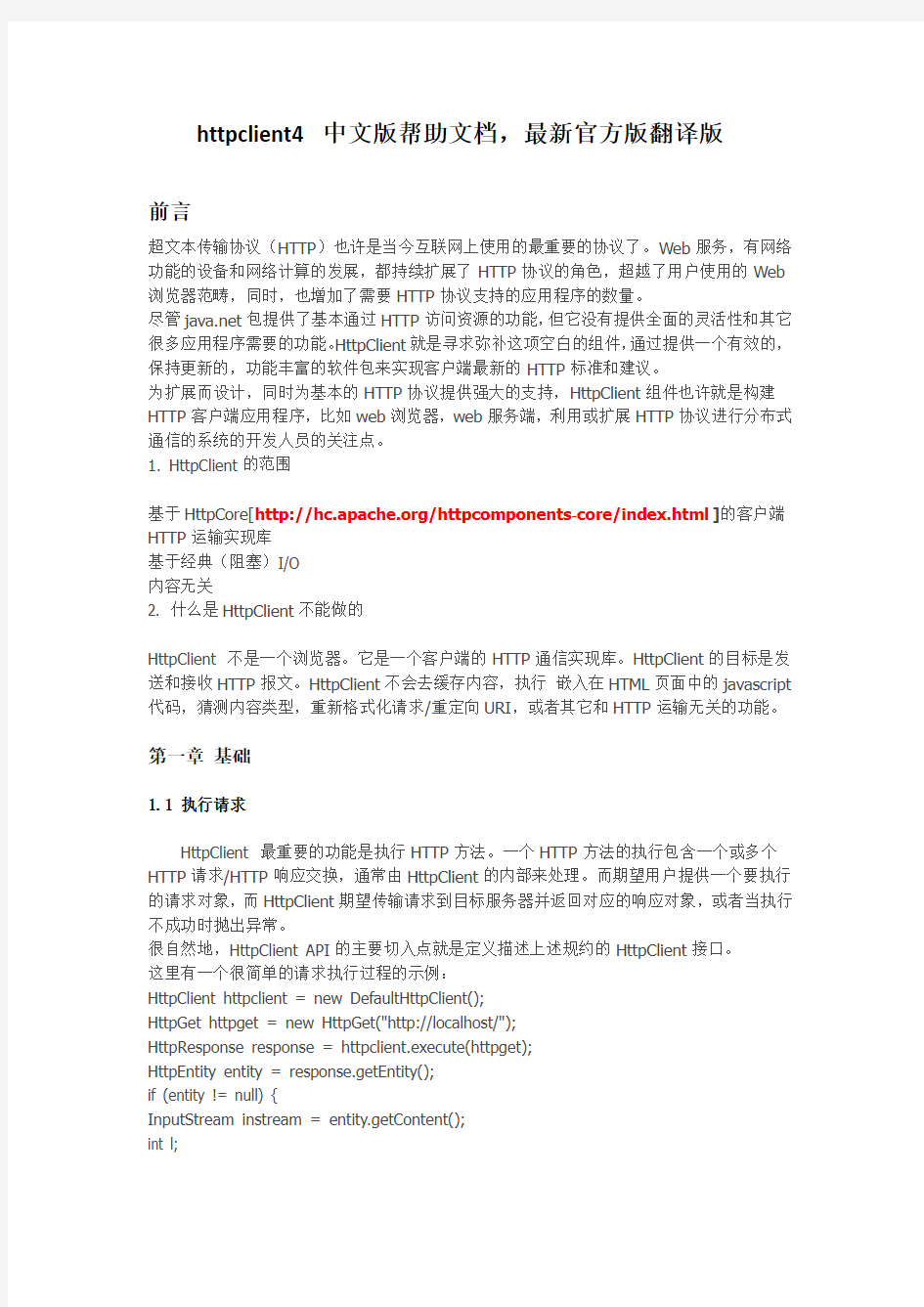 httpclient4 中文版帮助文档