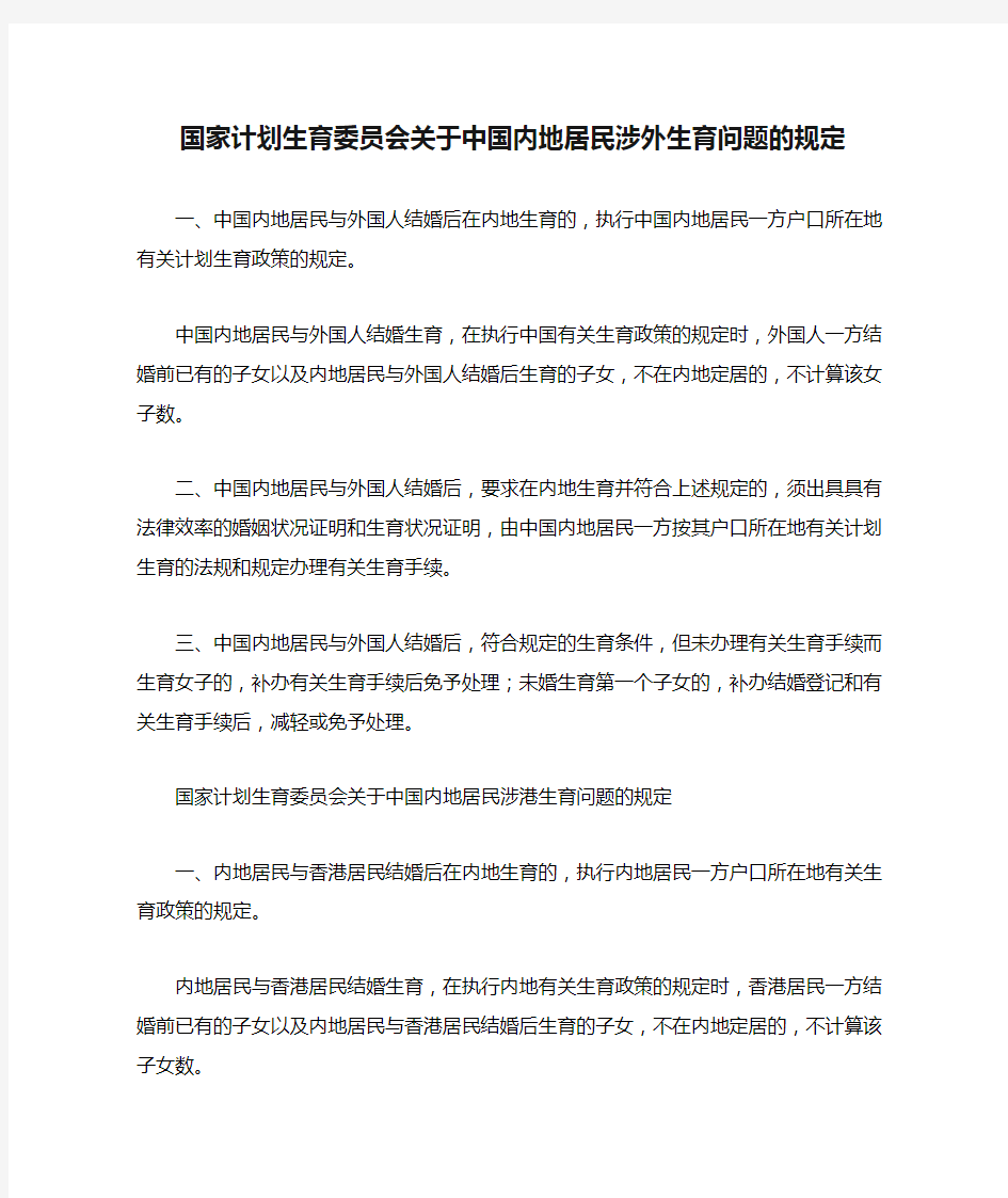 国家计划生育委员会关于中国内地居民涉外生育问题的规定