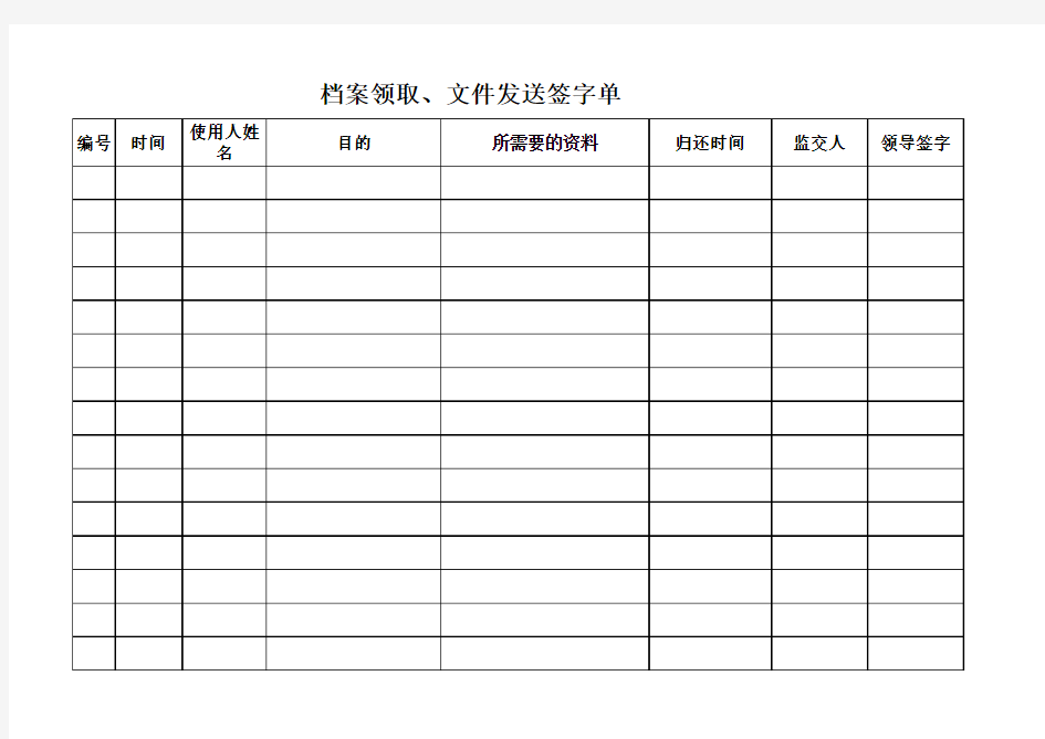 档案领取、文件发送签字单