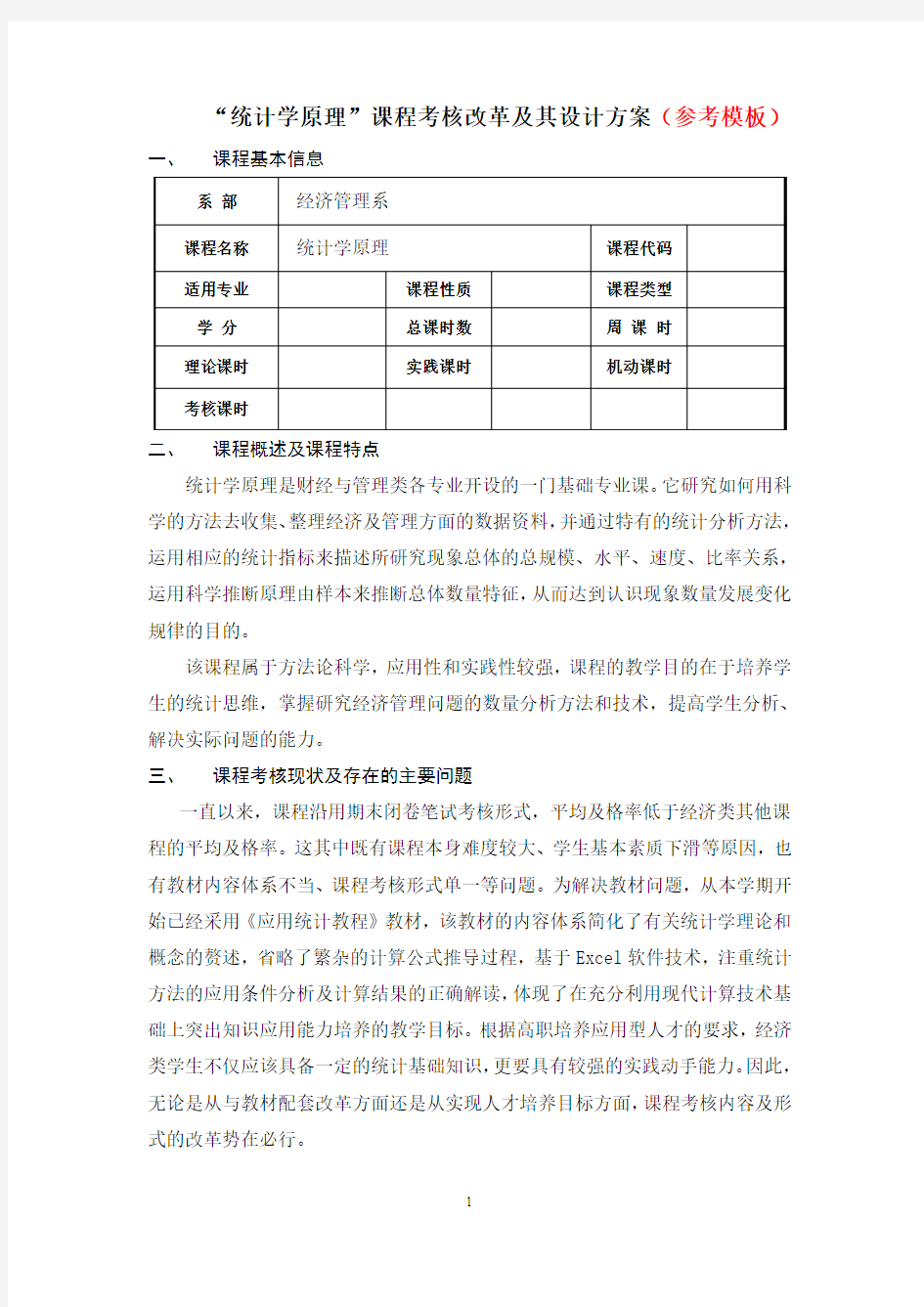 《统计学原理》课程考核改革及设计方案(参考模板)