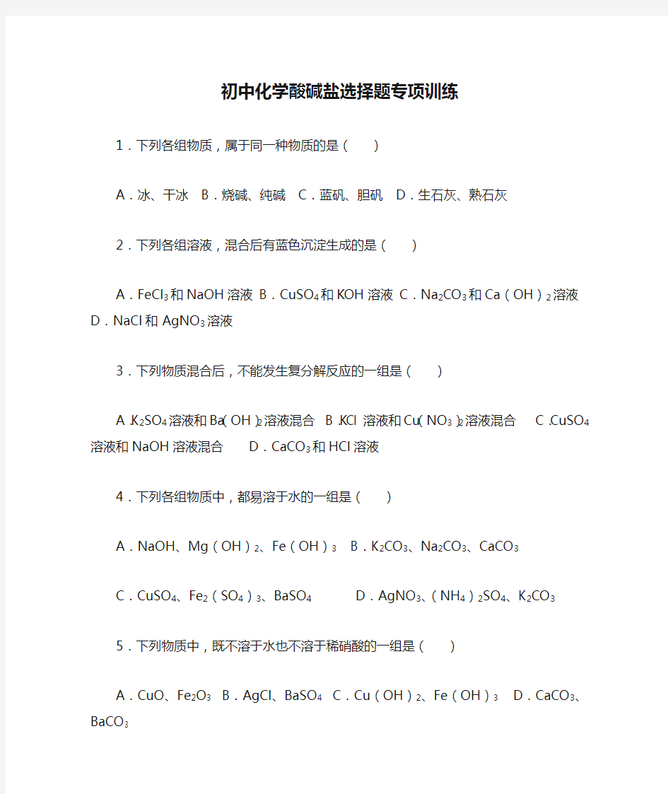 初中化学酸碱盐选择题专项训练