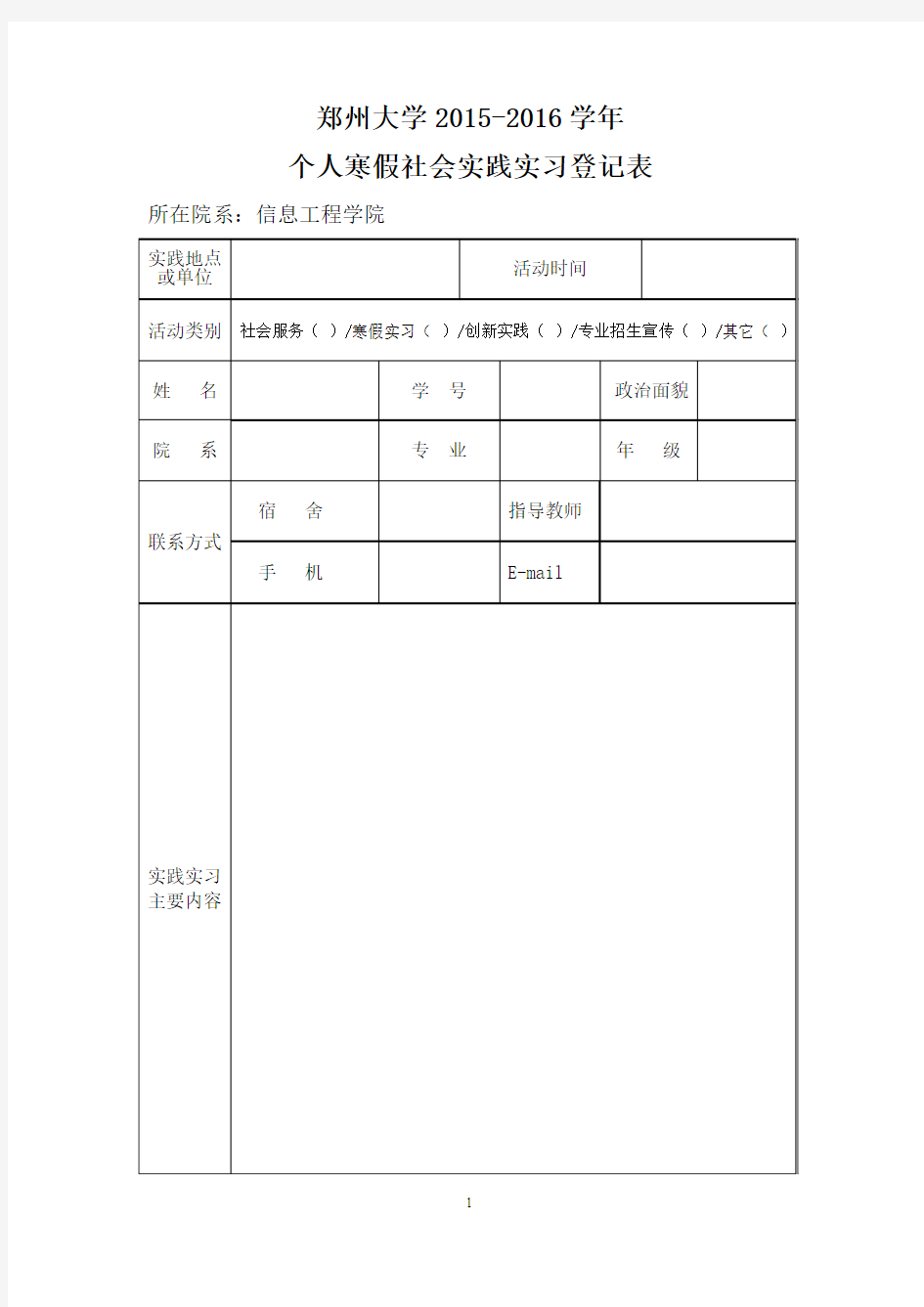 郑州大学社会实践表