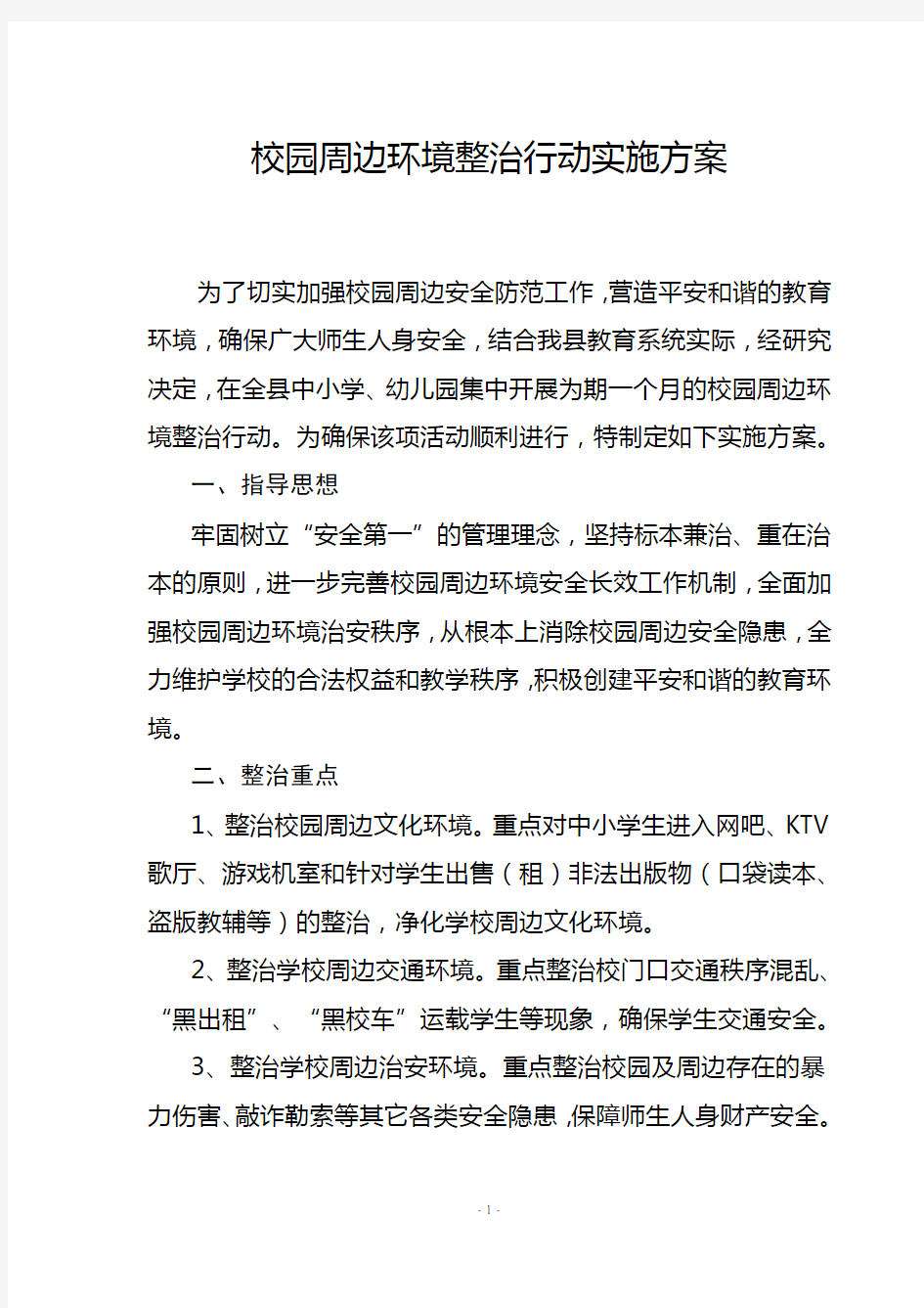 校园及周边环境专项整治行动实施方案