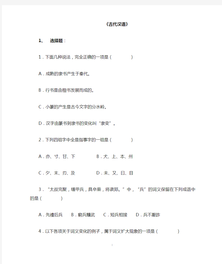 古代汉语复习题及答案1