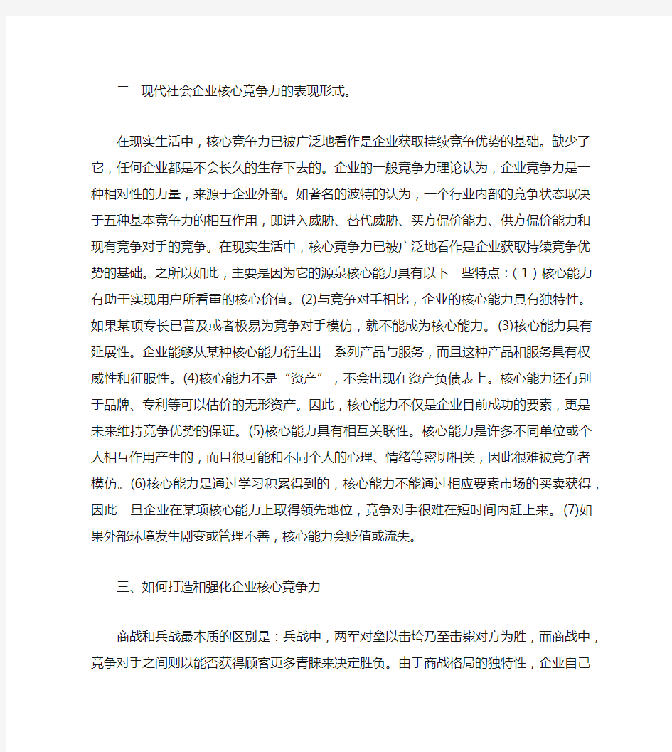 论企业核心竞争力