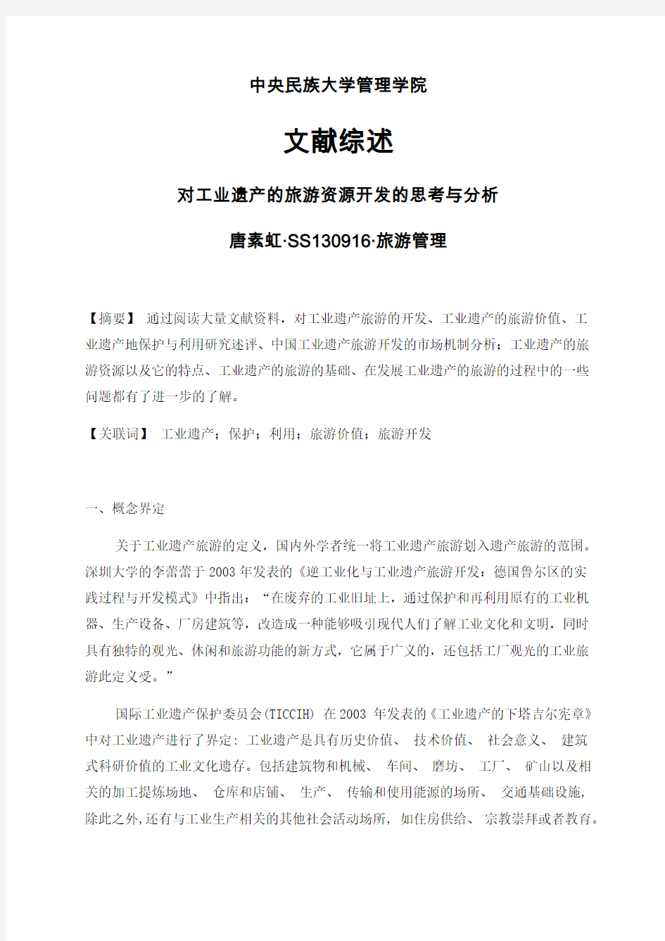 对工业遗产的旅游资源开发的思考与分析