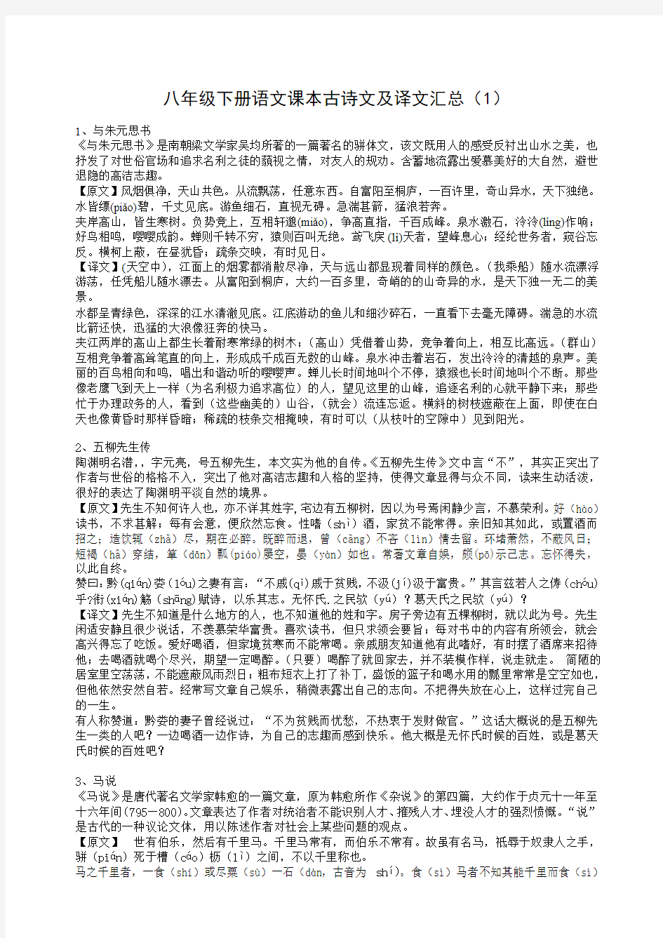 八年级下册语文课本古诗文及译文汇总(1)