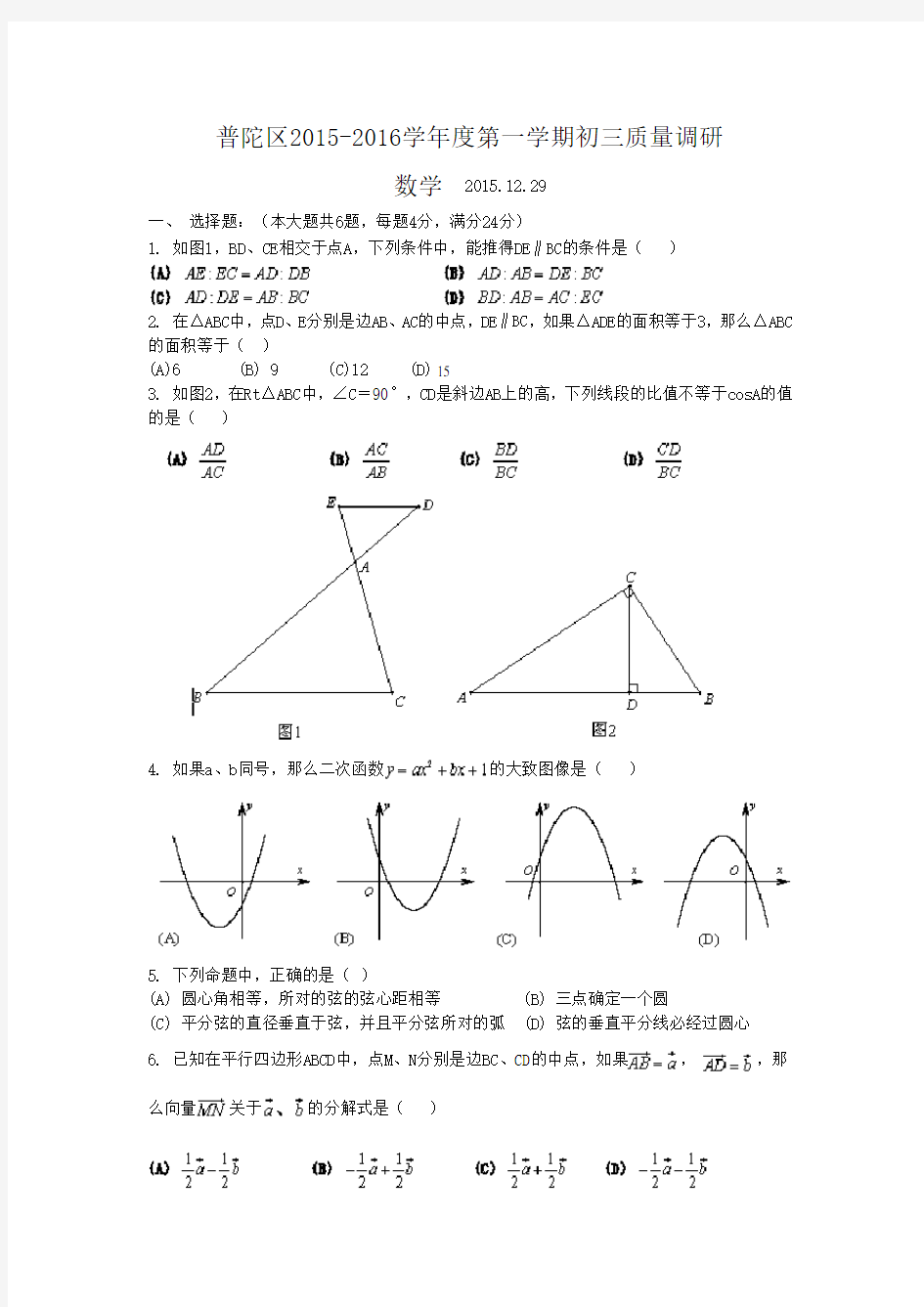 2016普陀区初三数学一模试卷及完整答案(word版)