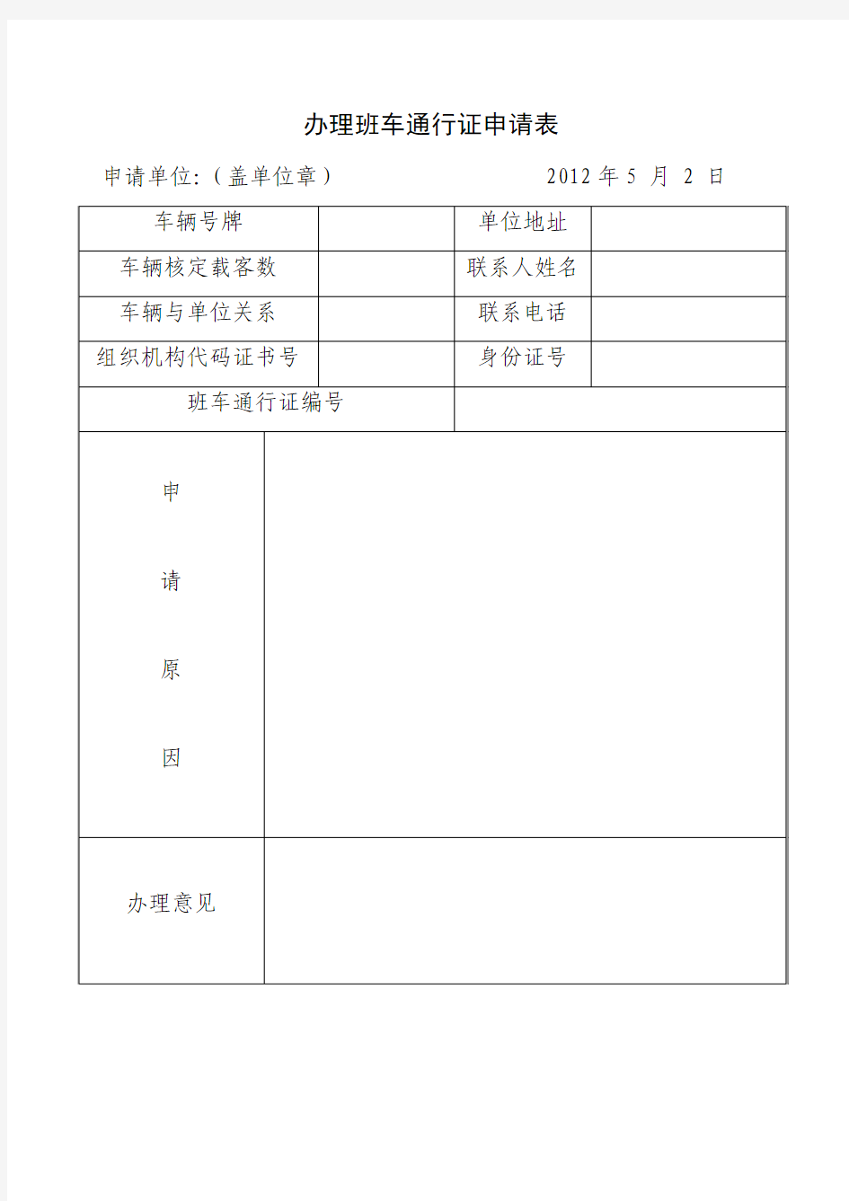 班车通行证申请表