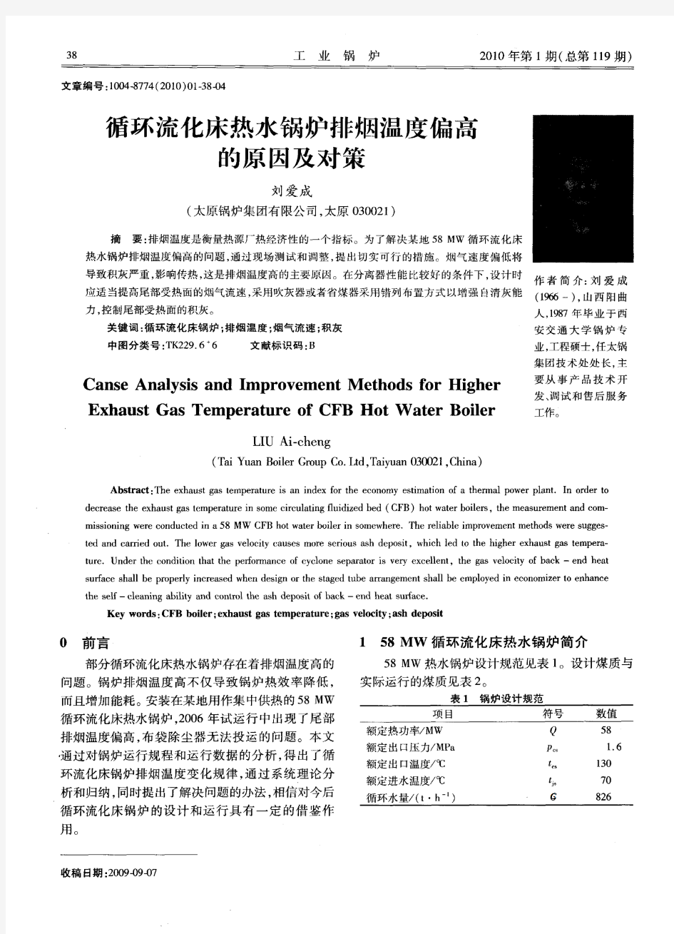 循环流化床热水锅炉排烟温度偏高的原因及对策