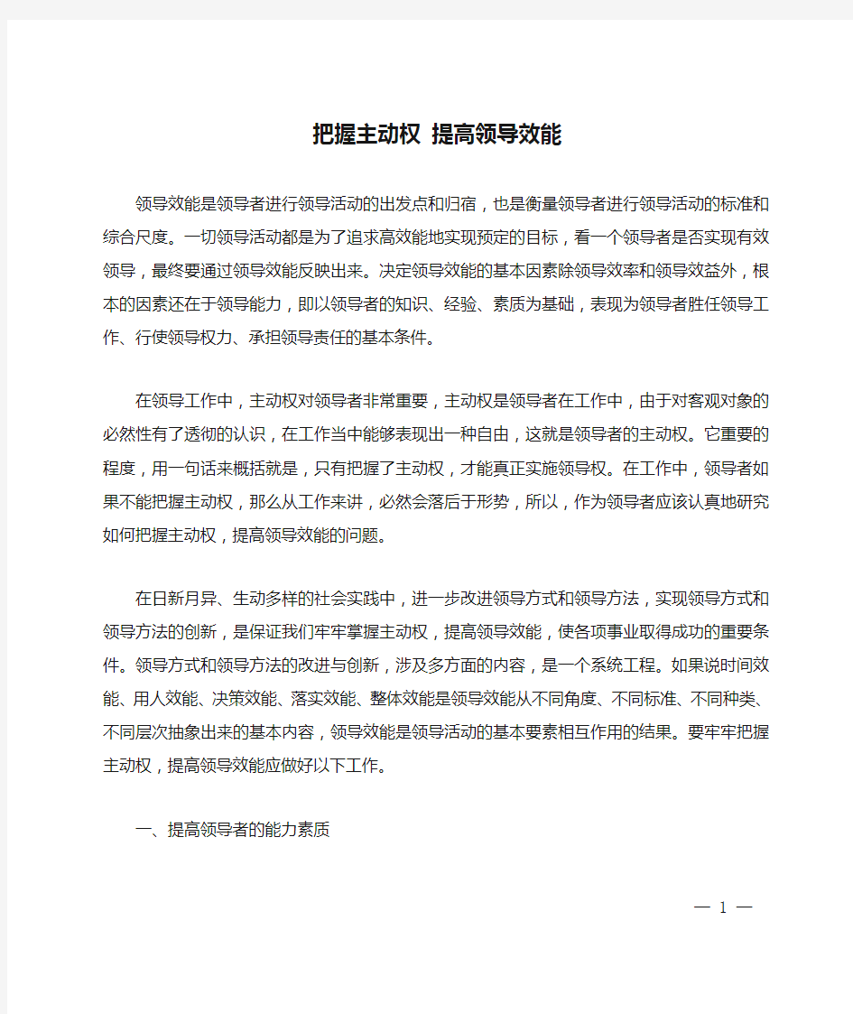 把握主动权 提高领导效能