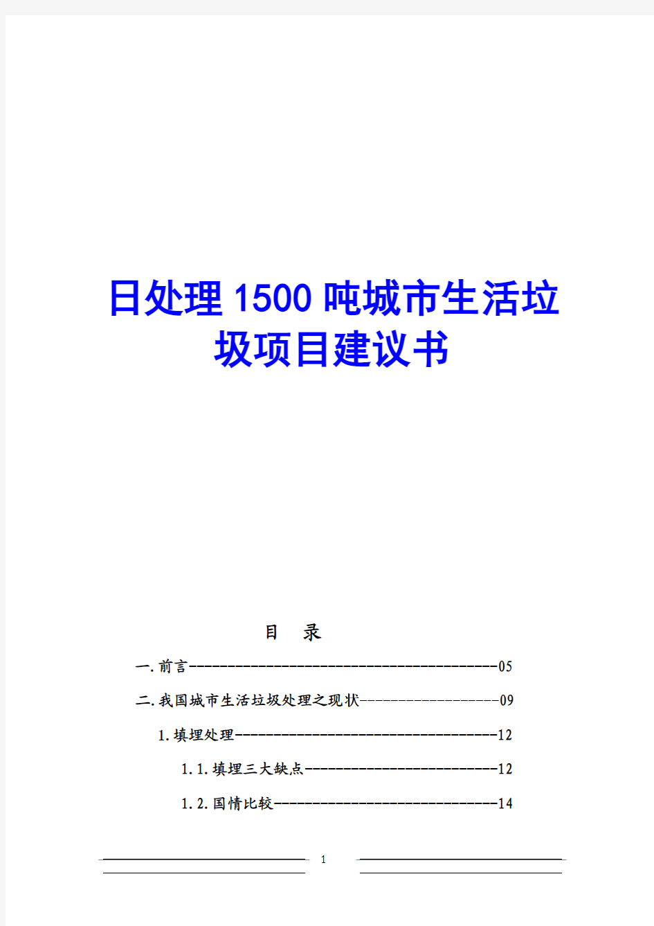 日处理1500吨城市生活垃圾项目建议书