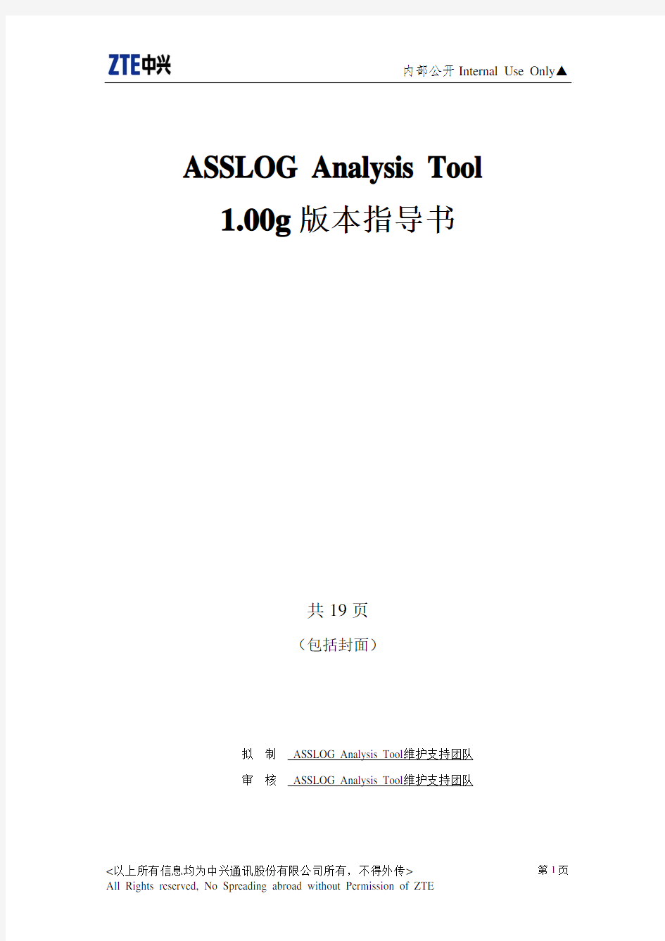 ASSLOGAnalysisTool关联日志分析工具v1[1].00g版本使用指导书