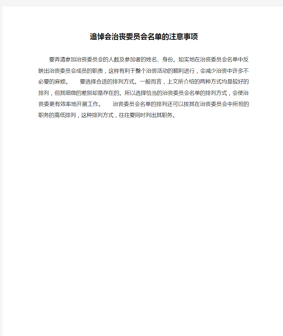 追悼会治丧委员会名单的注意事项