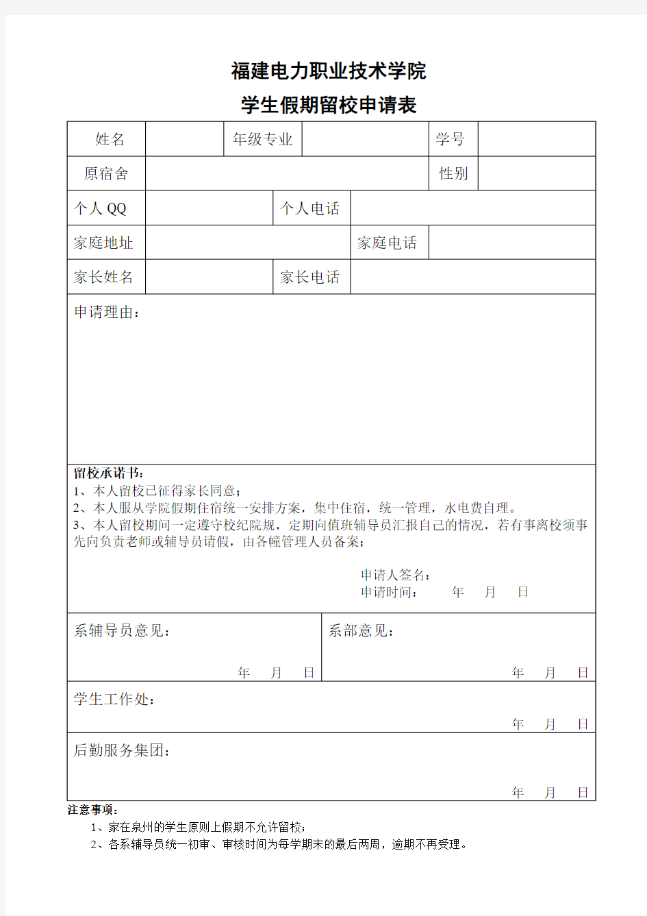 学生假期留校申请表