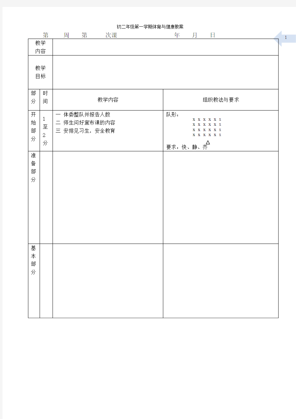 体育教案课时计划模板