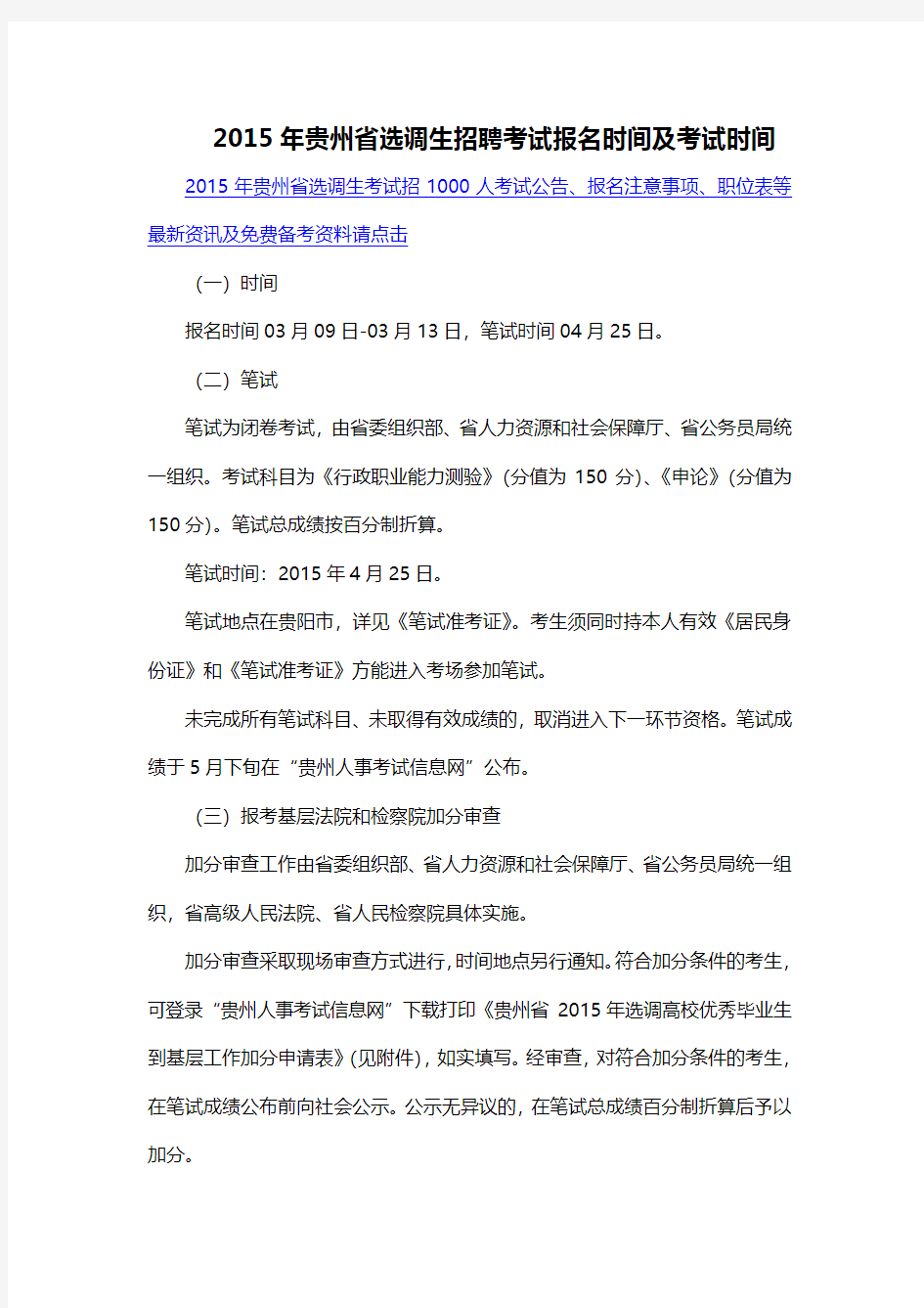 2015年贵州省选调生招聘考试报名时间及考试时间