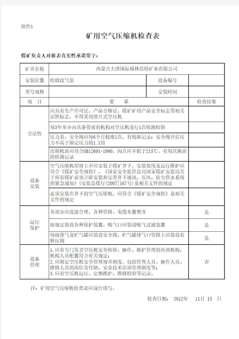 空气压缩机检查表