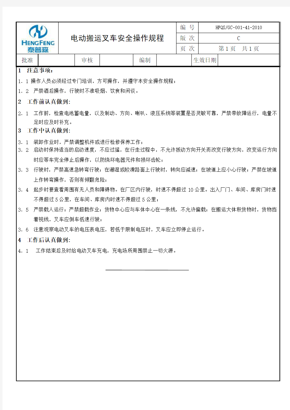 电动托盘搬运车安全操作规程