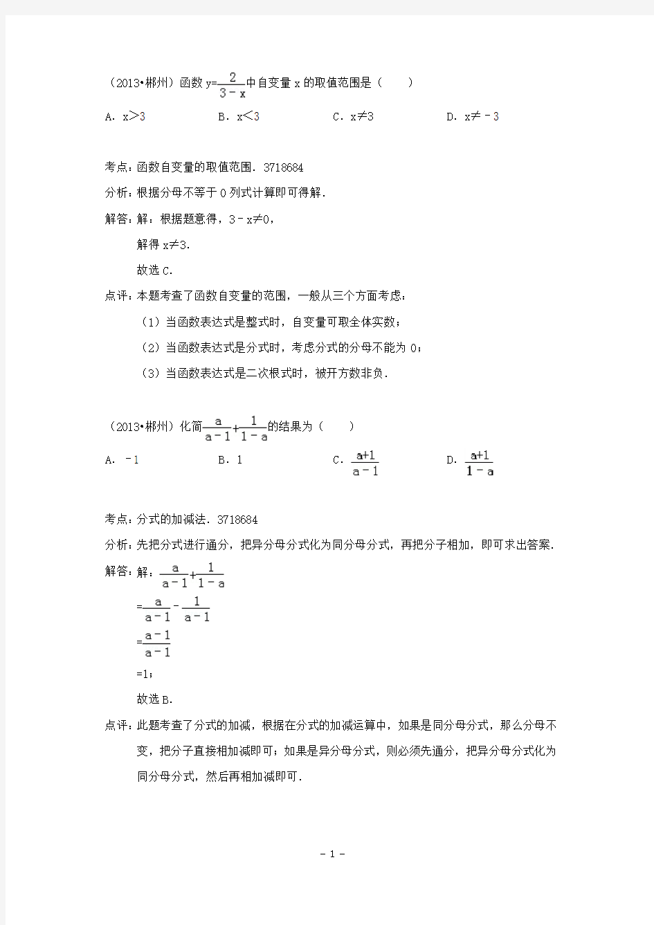 2013届中考数学试题分类汇编：分式与分式方程(含解析)