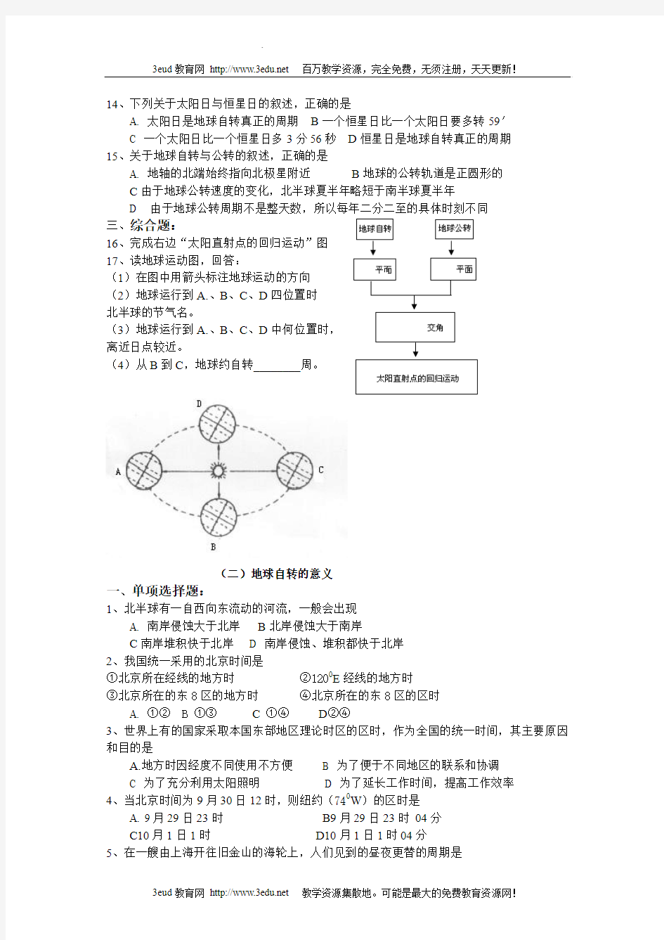 高一地理地球的运动测试题