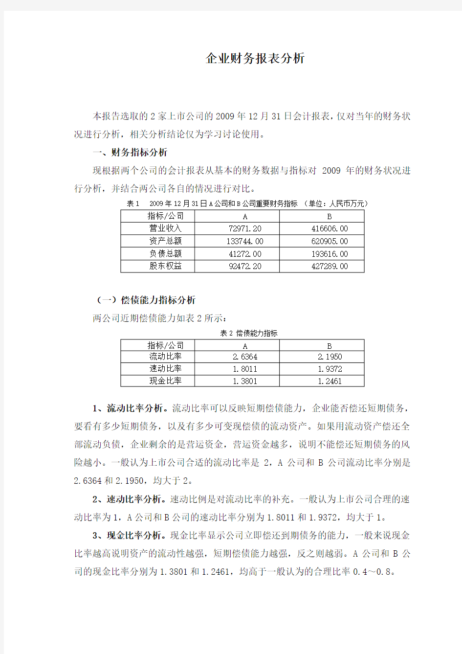 企业财务报表分析范例——两公司对比分析